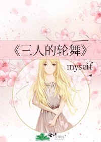《三人的轮舞》