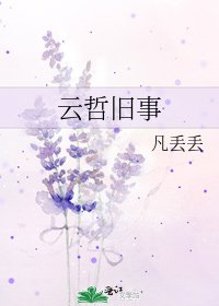 《云哲旧事》