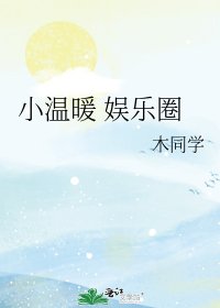 《小温暖 娱乐圈》
