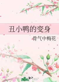 《丑小鸭的变身》