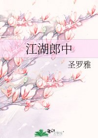江湖郎中