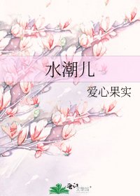 《水潮儿》