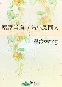 《腐腐当道(陆小凤同人)》