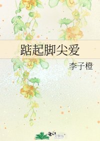 《踮起脚尖爱》