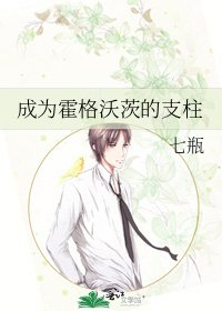 《成为霍格沃茨的支柱》