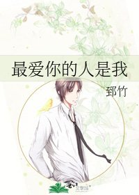 《最爱你的人是我》