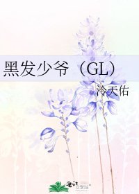 《黑发少爷(GL)》