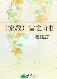 《(家教)雪之守护》