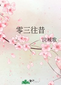 《零三往昔》