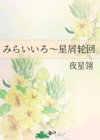 《みらいいろ~星屑轮回》