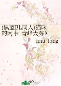 《(黑蓝BL同人)猫咪的闲事 青峰大辉X小金井慎二》