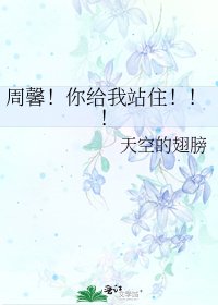 《周馨!你给我站住!!!》
