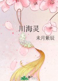 《川海灵》