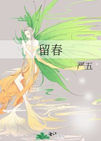 《留春》