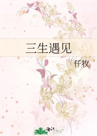 《三生遇见》