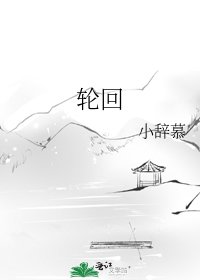 《轮回》