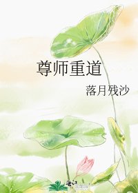 《尊师重道》