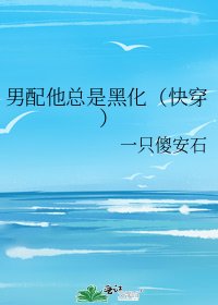 《男配他总是黑化(快穿)》
