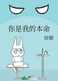 《你是我的本命》