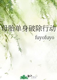 《母胎单身破除行动》