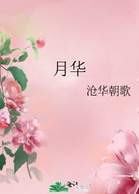 《月华》