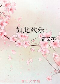 如此欢乐
