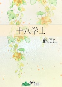 《十八学士》