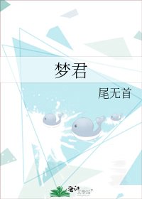 《梦君》