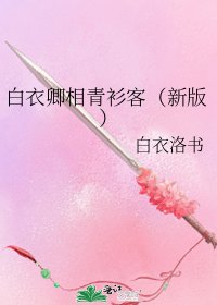 白衣卿相青衫客(新版)