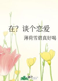 《在?谈个恋爱》