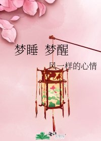 《梦睡 梦醒》