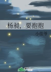 《杨昶,要抱抱》