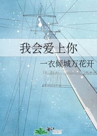 《我会爱上你》