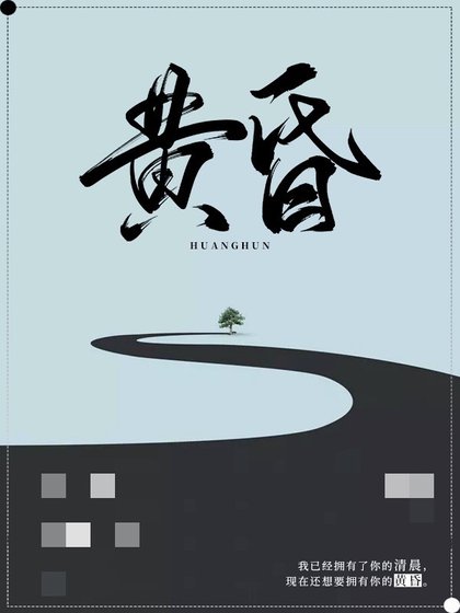 《黄昏》