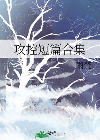 《攻控短篇合集》