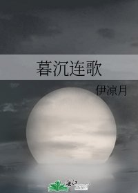 《暮沉连歌》