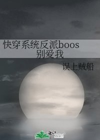 《快穿系统反派boos别爱我》