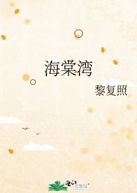 《海棠湾》
