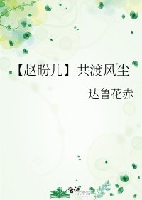 《【赵盼儿】共渡风尘》