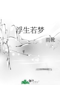 《浮生若梦》