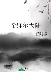 《希维尔大陆》