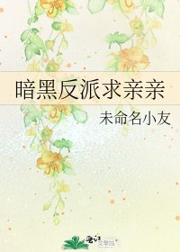 《暗黑反派求亲亲》