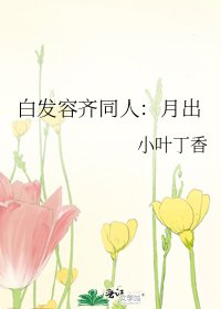 《白发容齐同人:月出》