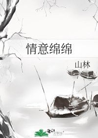 《情意绵绵》