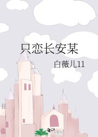 《只恋长安某》