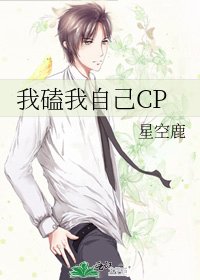《我磕我自己CP》