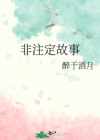 非注定故事
