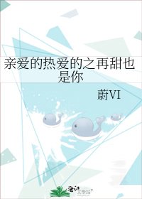 《亲爱的热爱的之再甜也是你》
