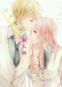 《安静足以倾人颜》