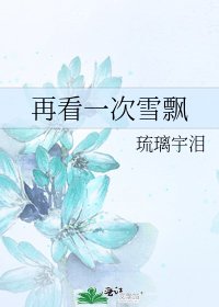 《再看一次雪飘》